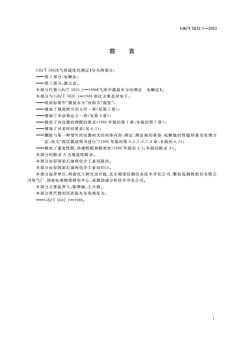 气体湿度的测定 第1部分：电解法 GBT 5832.1-2003.pdf_第2页