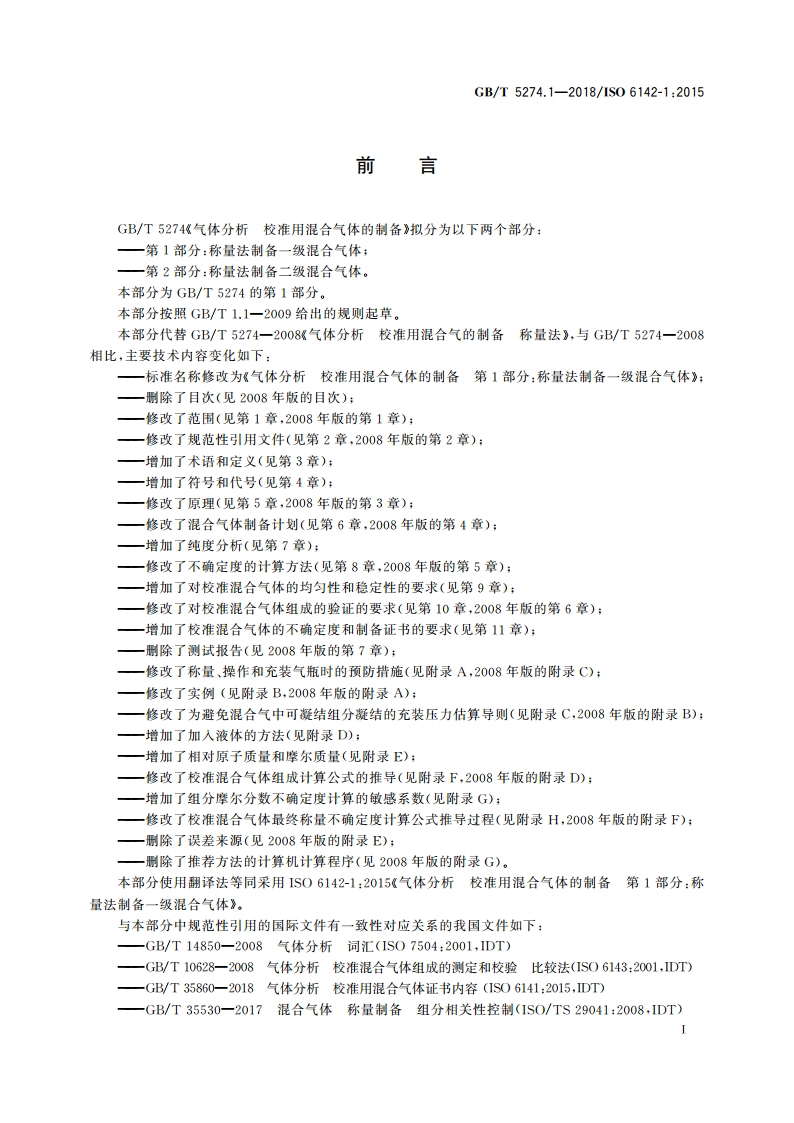 气体分析 校准用混合气体的制备 第1部分：称量法制备一级混合气体 GBT 5274.1-2018.pdf_第2页