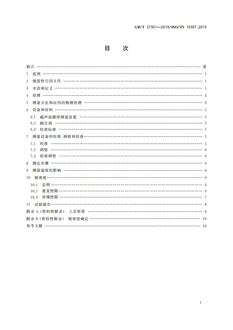 漆膜厚度的测定 超声波测厚仪法 GBT 37361-2019.pdf_第2页