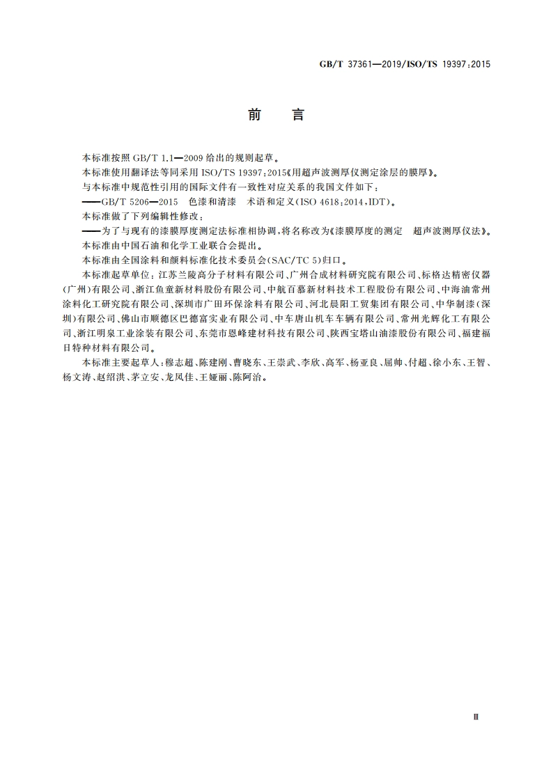 漆膜厚度的测定 超声波测厚仪法 GBT 37361-2019.pdf_第3页