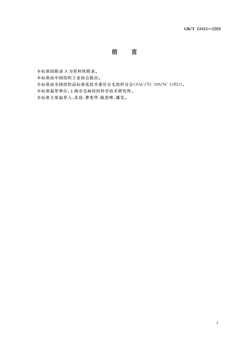 毛条、洗净毛疵点及重量试验方法 GBT 24443-2009.pdf_第3页