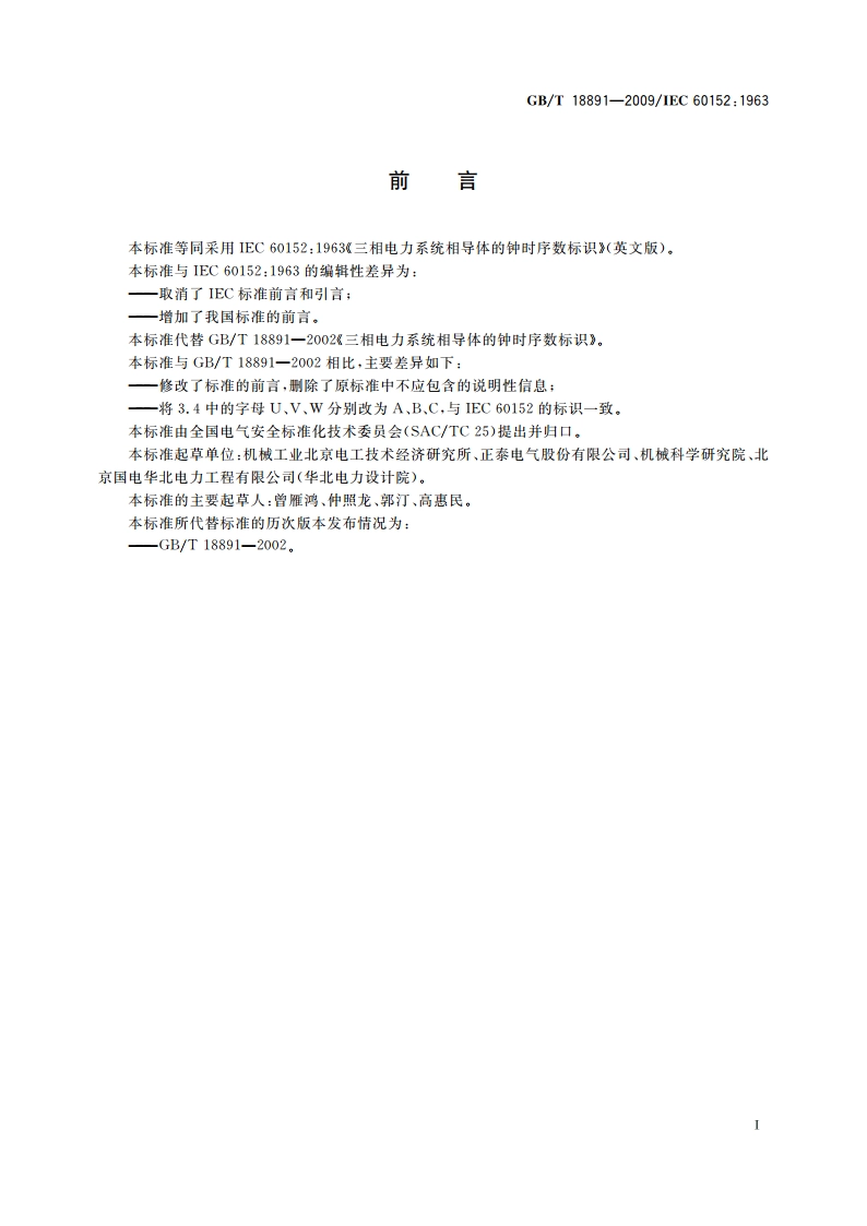 三相电力系统相导体的钟时序数标识 GBT 18891-2009.pdf_第2页
