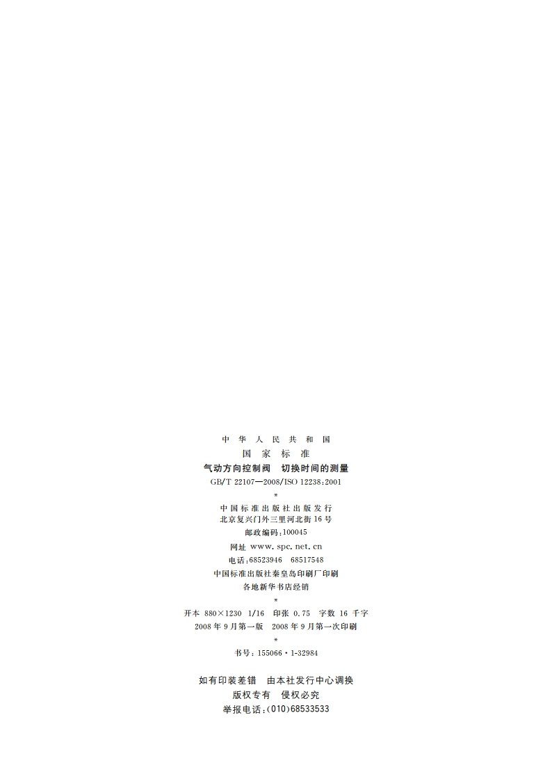 气动方向控制阀 切换时间的测量 GBT 22107-2008.pdf_第2页
