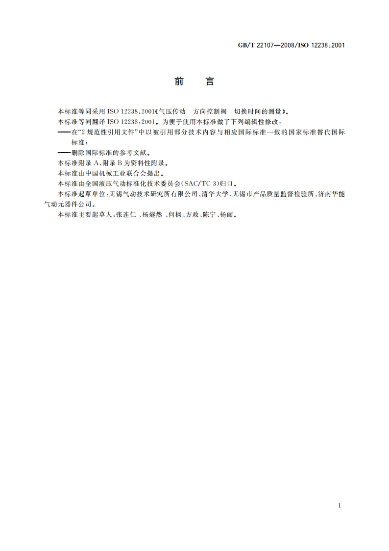 气动方向控制阀 切换时间的测量 GBT 22107-2008.pdf_第3页