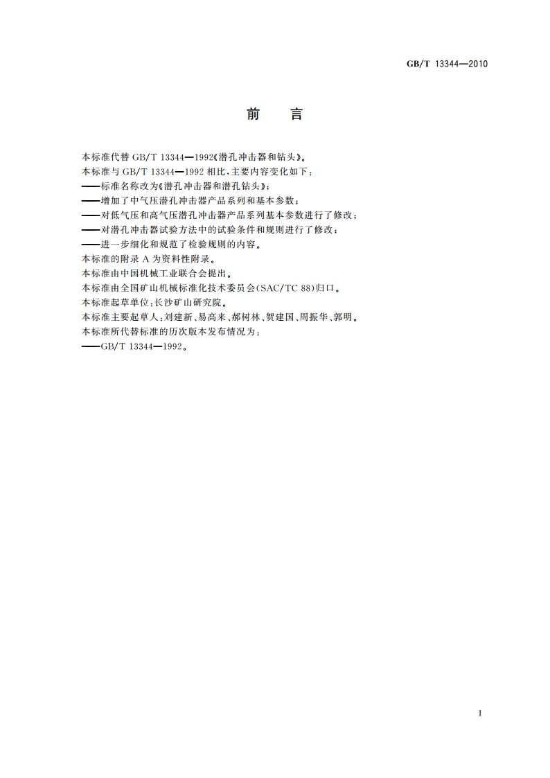 潜孔冲击器和潜孔钻头 GBT 13344-2010.pdf_第3页