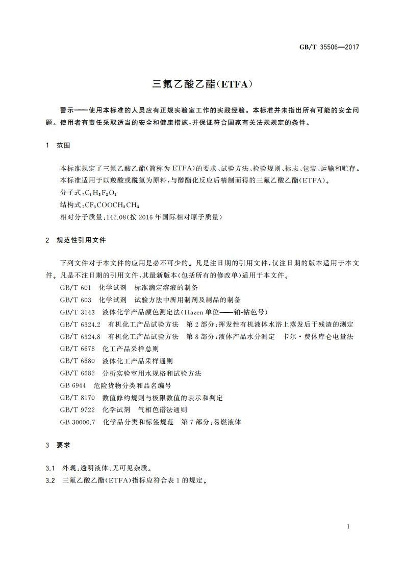 三氟乙酸乙酯(ETFA) GBT 35506-2017.pdf_第3页