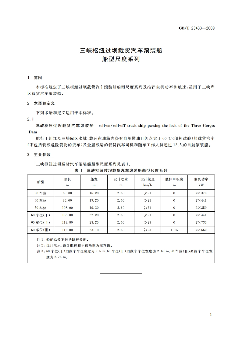 三峡枢纽过坝载货汽车滚装船船型尺度系列 GBT 23433-2009.pdf_第3页