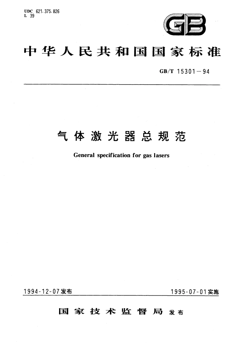 气体激光器总规范 GBT 15301-1994.pdf_第1页