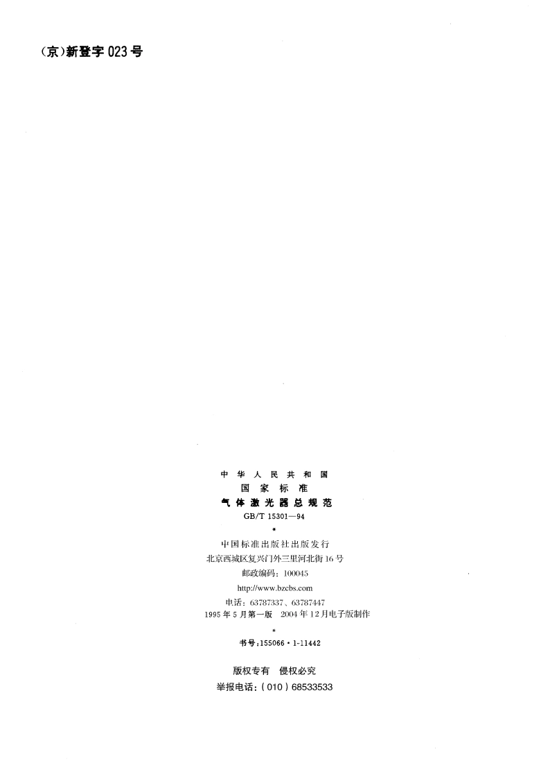气体激光器总规范 GBT 15301-1994.pdf_第2页