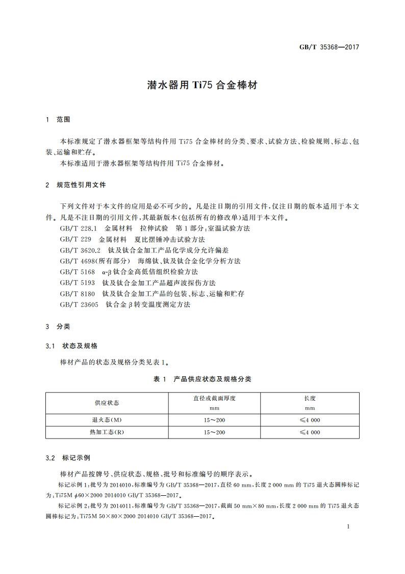 潜水器用Ti75合金棒材 GBT 35368-2017.pdf_第3页