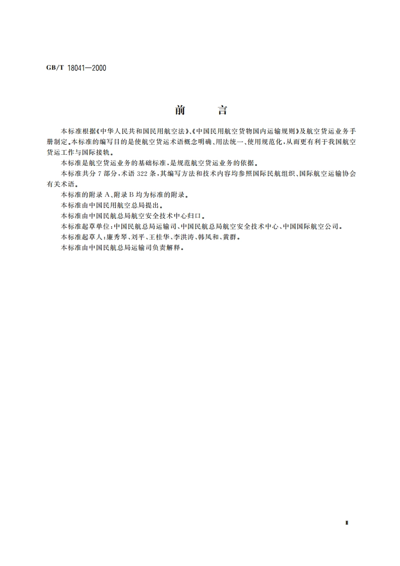 民用航空货物运输术语 GBT 18041-2000.pdf_第3页