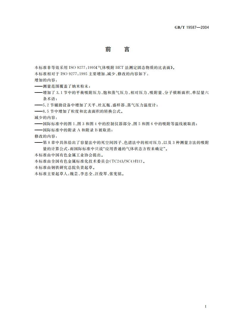 气体吸附BET法测定固态物质比表面积 GBT 19587-2004.pdf_第2页