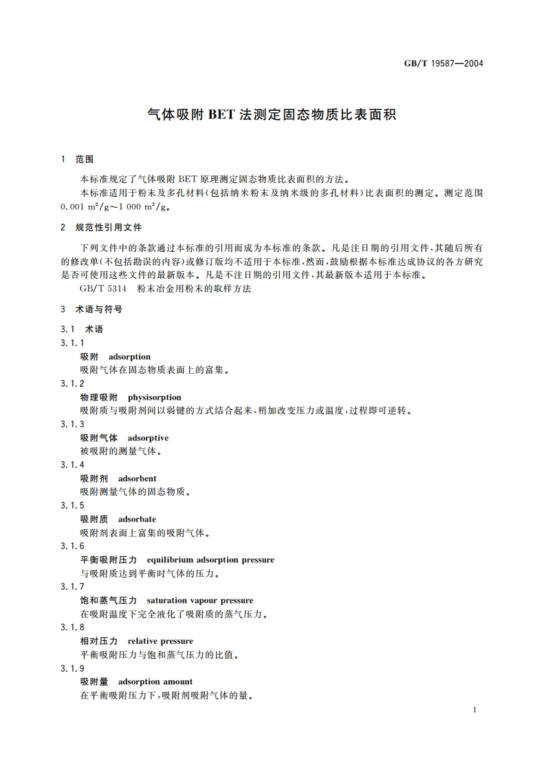 气体吸附BET法测定固态物质比表面积 GBT 19587-2004.pdf_第3页