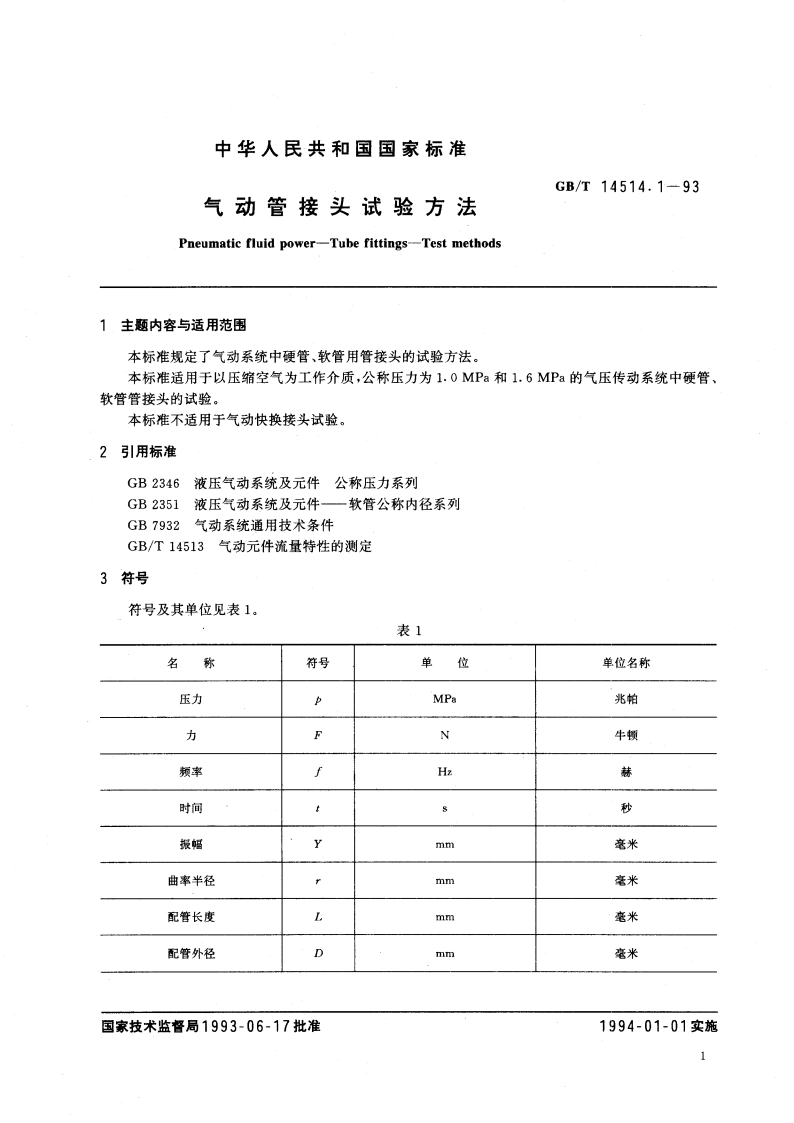气动管接头试验方法 GBT 14514.1-1993.pdf_第3页