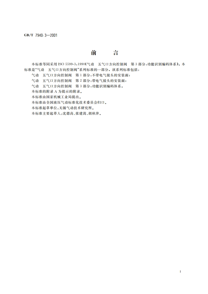 气动 五气口方向控制阀 第3部分：功能识别编码体系 GBT 7940.3-2001.pdf_第2页