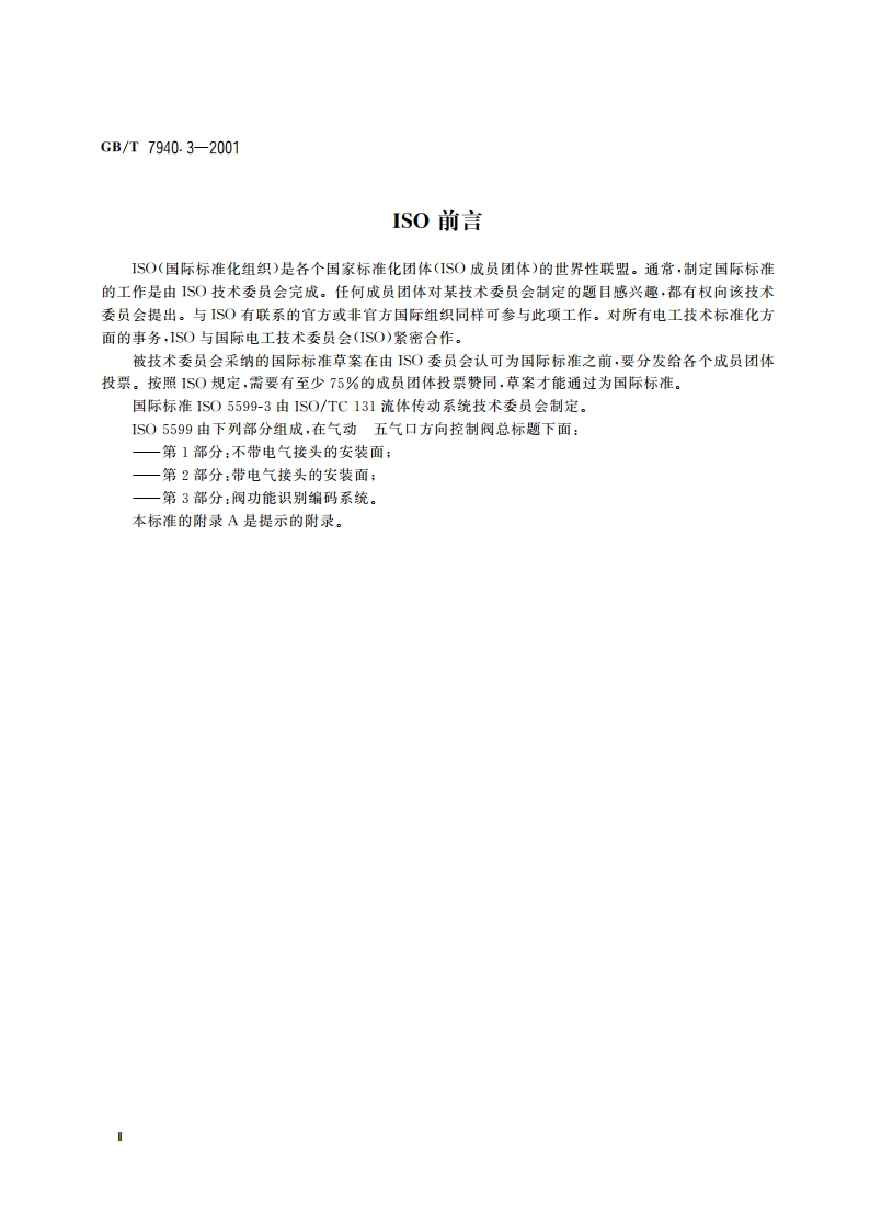 气动 五气口方向控制阀 第3部分：功能识别编码体系 GBT 7940.3-2001.pdf_第3页