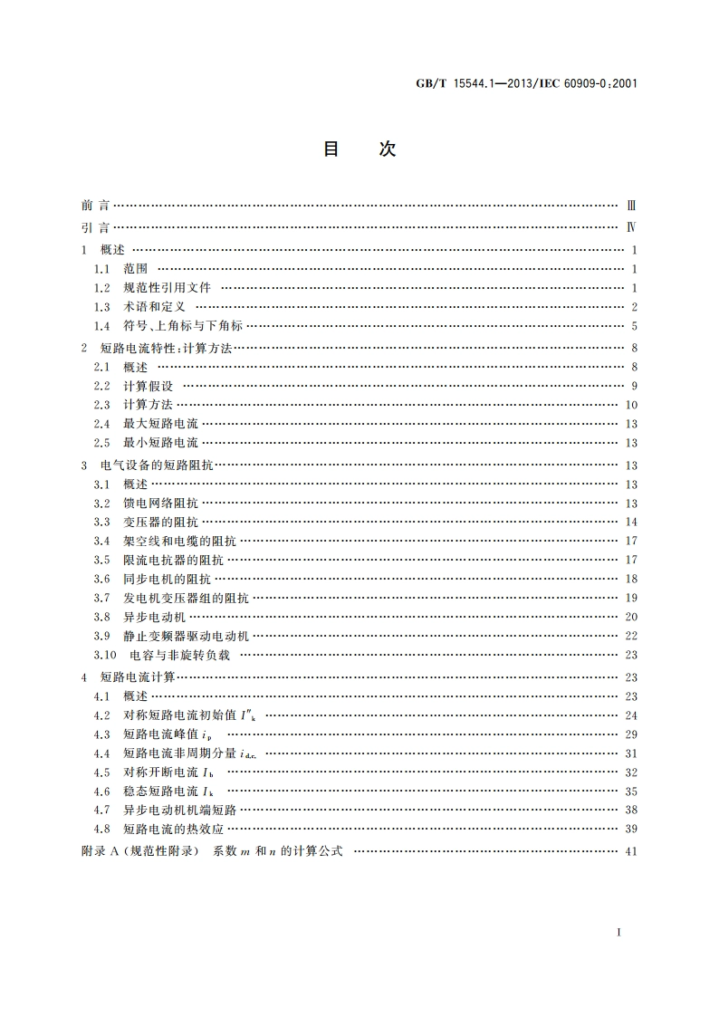 三相交流系统短路电流计算 第1部分：电流计算 GBT 15544.1-2013.pdf_第2页