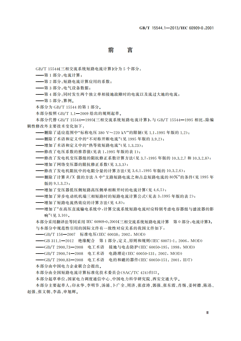 三相交流系统短路电流计算 第1部分：电流计算 GBT 15544.1-2013.pdf_第3页