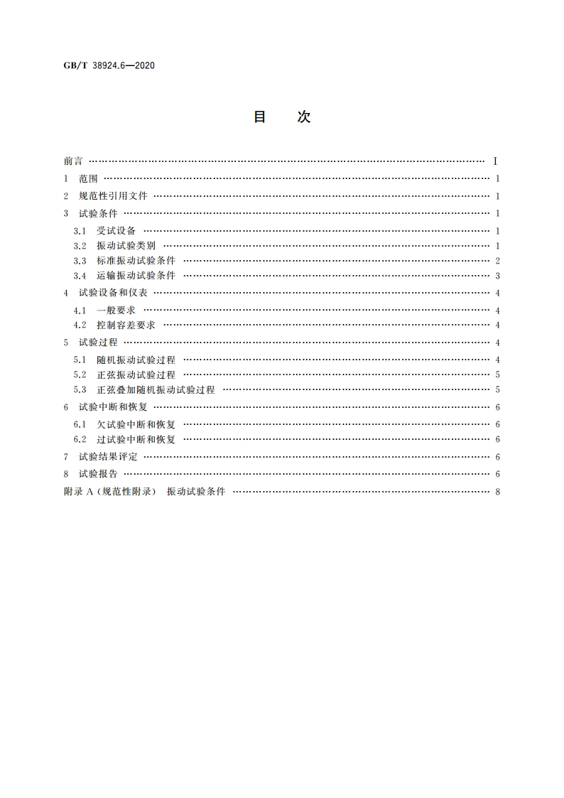 民用轻小型无人机系统环境试验方法 第6部分：振动试验 GBT 38924.6-2020.pdf_第2页
