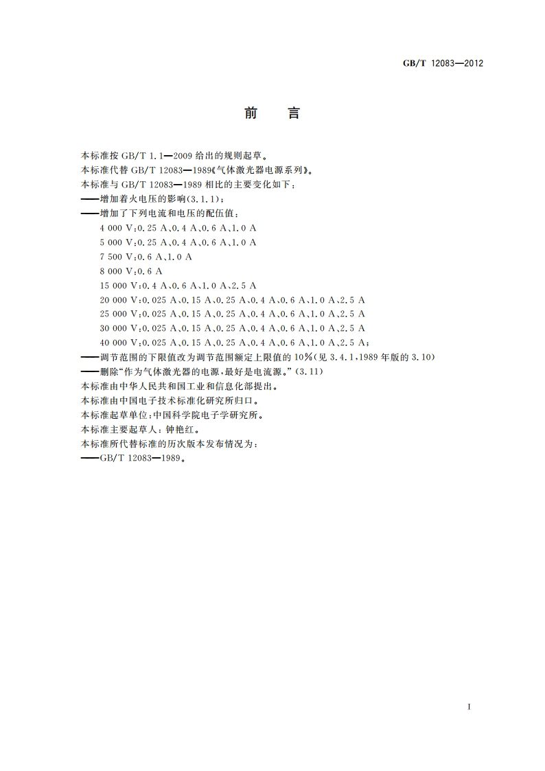 气体激光器电源系列 GBT 12083-2012.pdf_第2页