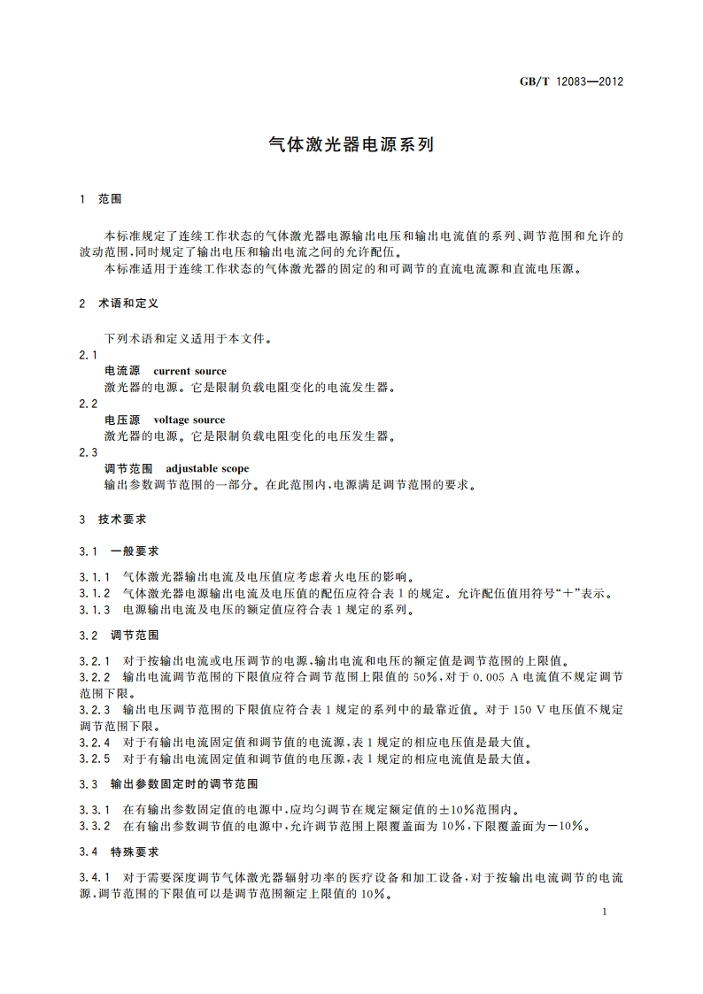 气体激光器电源系列 GBT 12083-2012.pdf_第3页