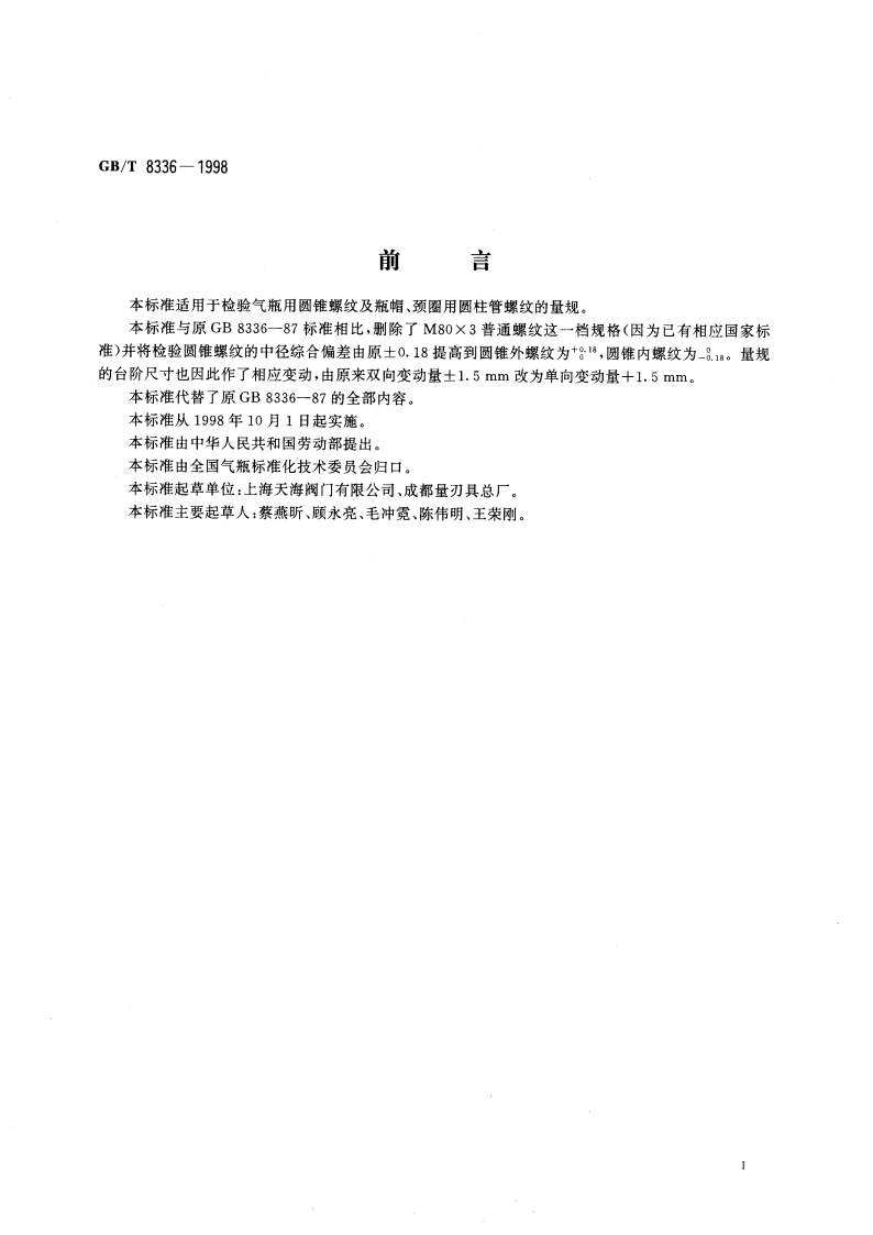 气瓶专用螺纹量规 GBT 8336-1998.pdf_第2页