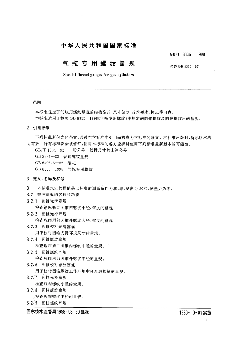 气瓶专用螺纹量规 GBT 8336-1998.pdf_第3页