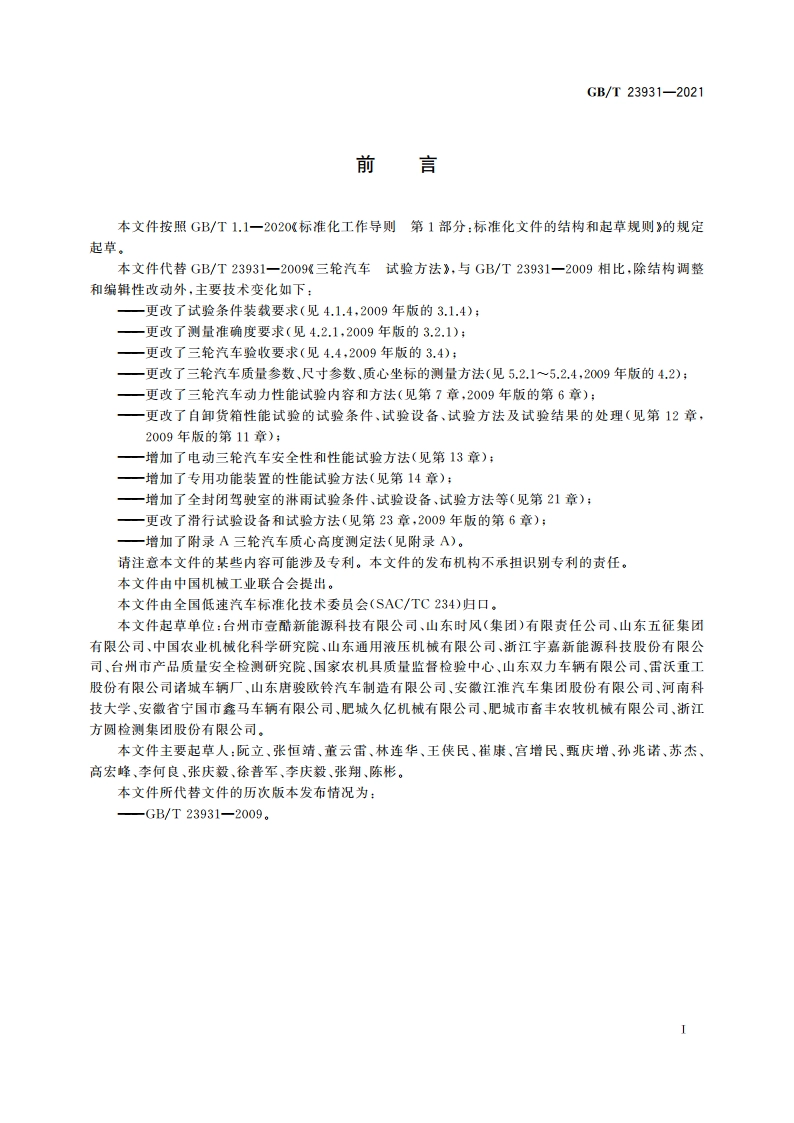 三轮汽车 试验方法 GBT 23931-2021.pdf_第2页