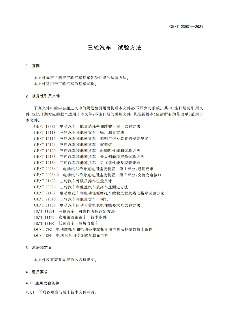 三轮汽车 试验方法 GBT 23931-2021.pdf_第3页