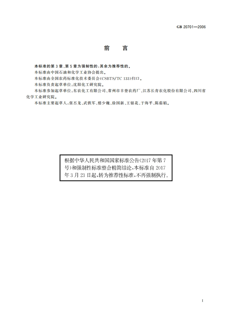 三环唑可湿性粉剂 GBT 20701-2006.pdf_第2页