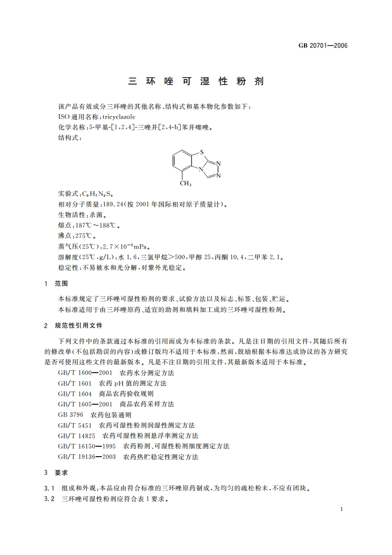三环唑可湿性粉剂 GBT 20701-2006.pdf_第3页