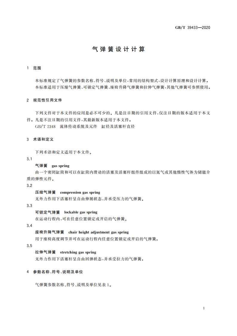 气弹簧设计计算 GBT 39433-2020.pdf_第3页