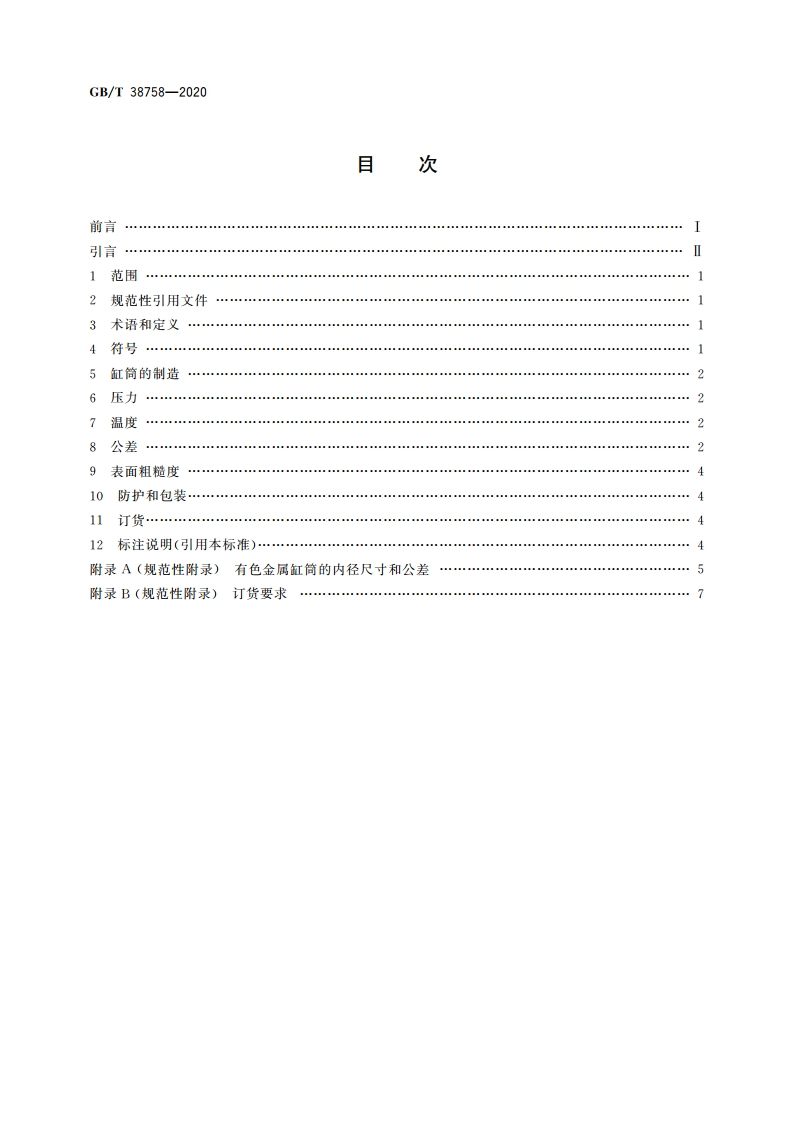 气动 有色金属缸筒技术要求 GBT 38758-2020.pdf_第2页