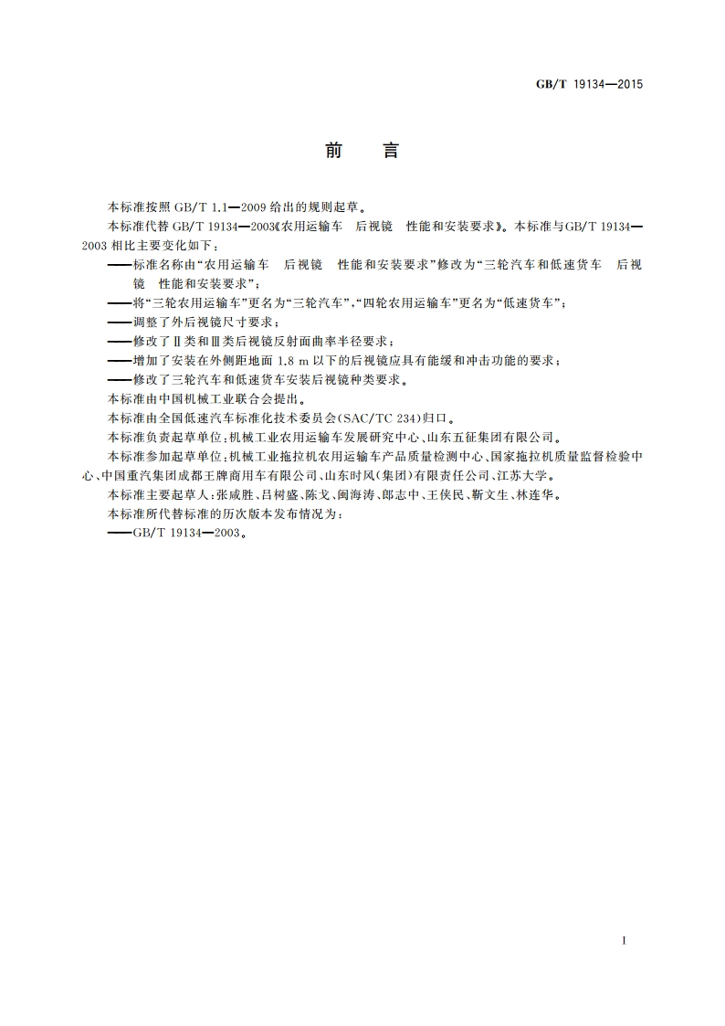 三轮汽车和低速货车 后视镜性能和安装要求 GBT 19134-2015.pdf_第2页