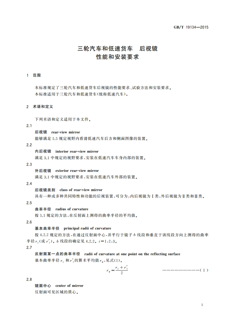 三轮汽车和低速货车 后视镜性能和安装要求 GBT 19134-2015.pdf_第3页