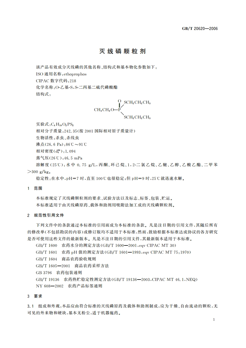 灭线磷颗粒剂 GBT 20620-2006.pdf_第3页