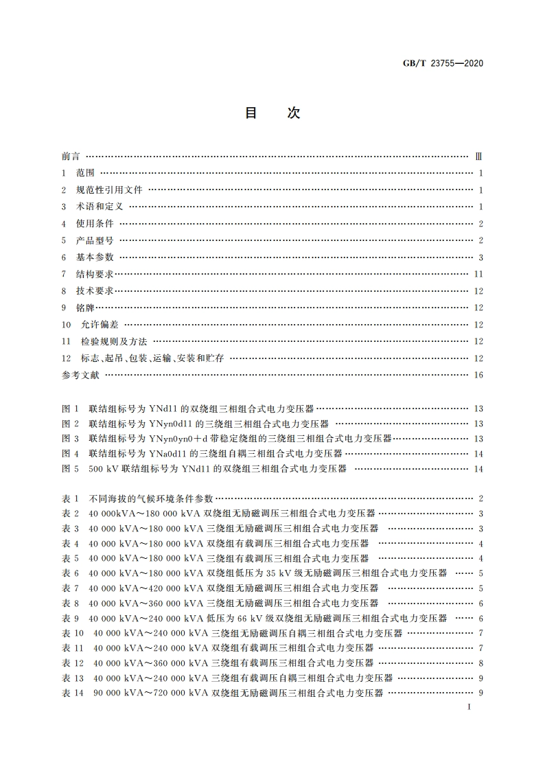 三相组合式电力变压器 GBT 23755-2020.pdf_第2页