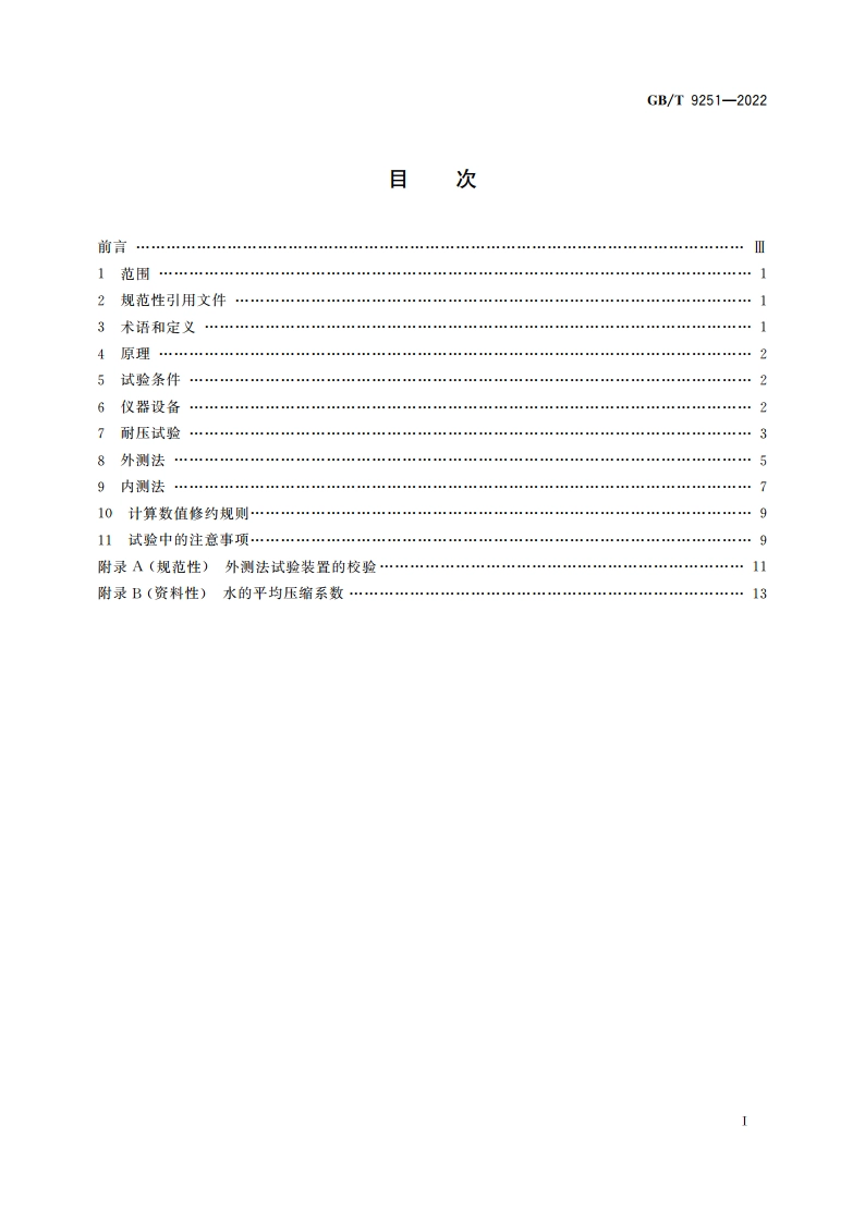 气瓶水压试验方法 GBT 9251-2022.pdf_第2页