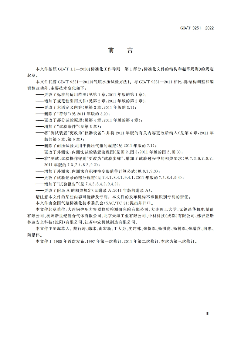 气瓶水压试验方法 GBT 9251-2022.pdf_第3页