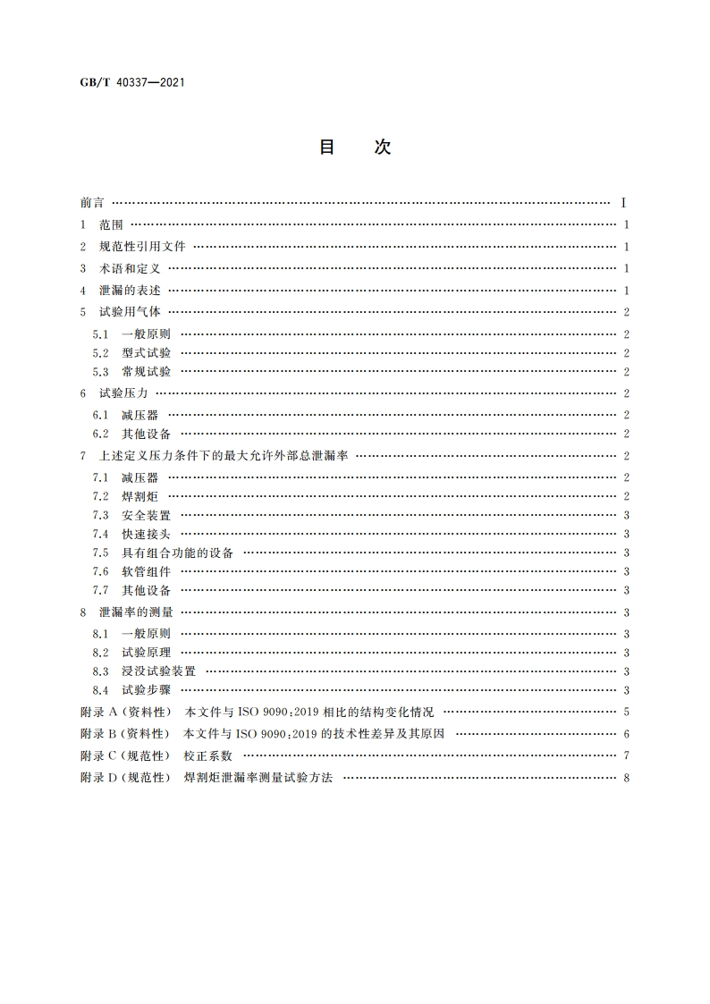 气焊及相关工艺设备的气密性 GBT 40337-2021.pdf_第2页