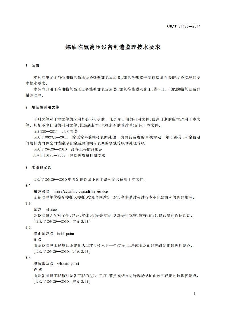 炼油临氢高压设备制造监理技术要求 GBT 31183-2014.pdf_第3页