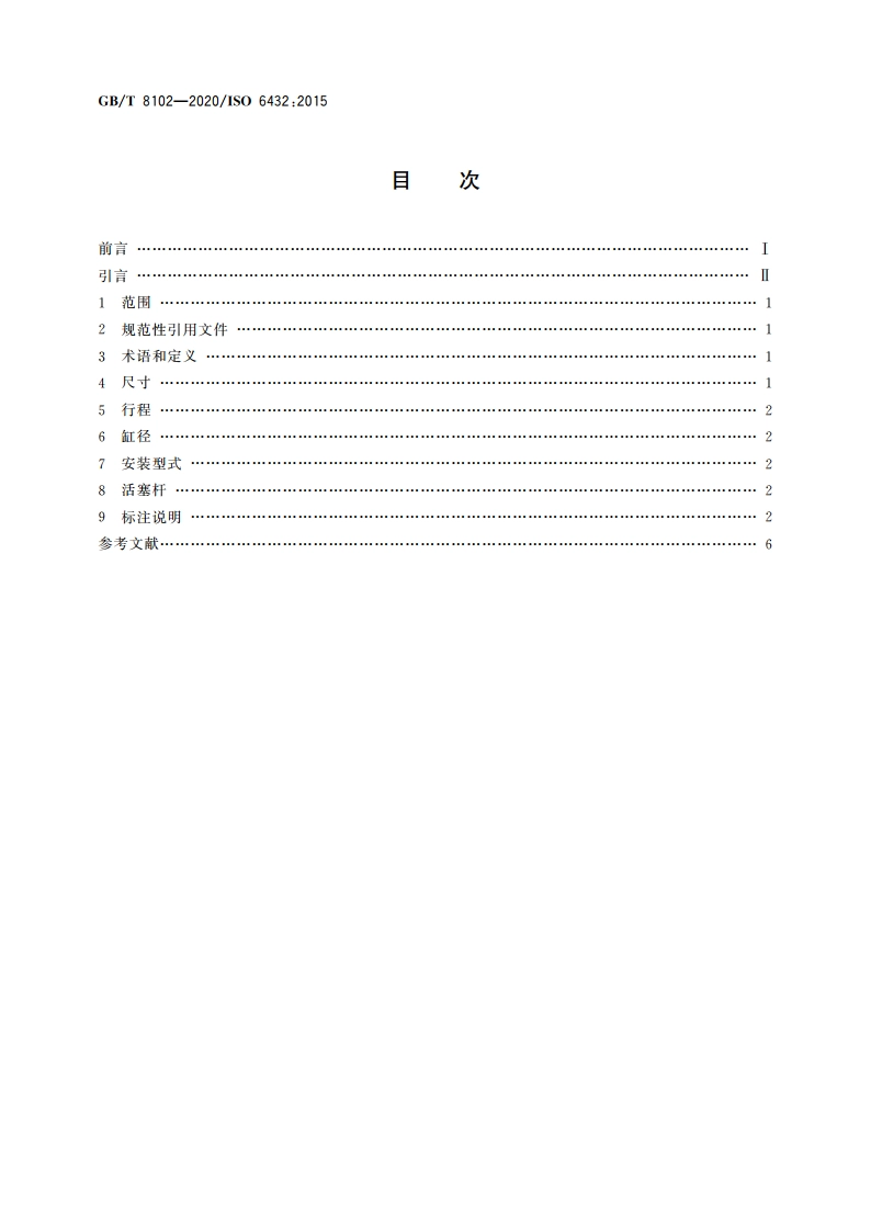 气动 缸径8 mm至25 mm的单杆气缸 安装尺寸 GBT 8102-2020.pdf_第2页