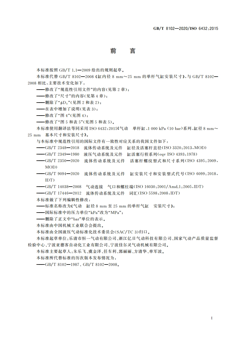 气动 缸径8 mm至25 mm的单杆气缸 安装尺寸 GBT 8102-2020.pdf_第3页