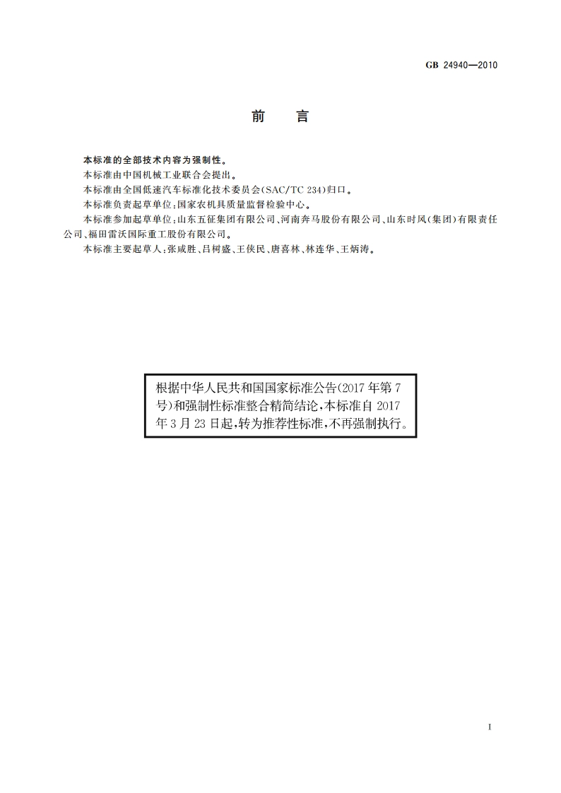 三轮汽车安全架 要求和试验方法 GBT 24940-2010.pdf_第2页