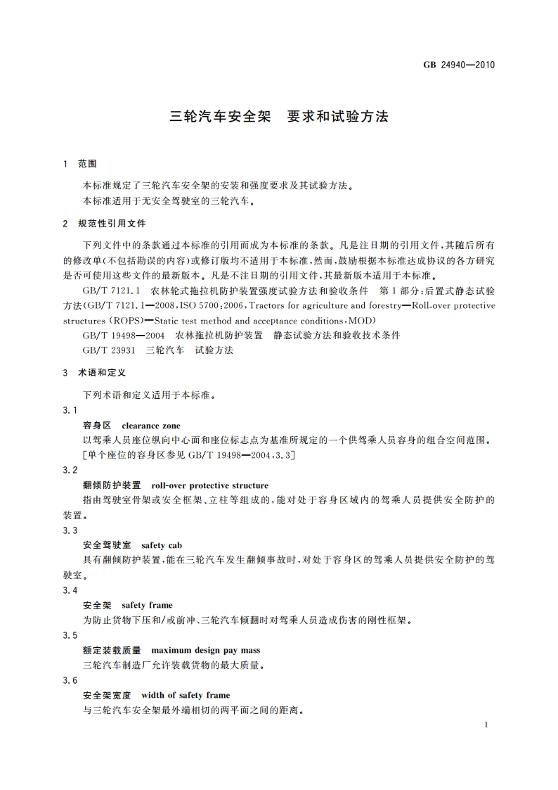 三轮汽车安全架 要求和试验方法 GBT 24940-2010.pdf_第3页