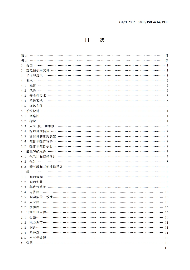气动系统通用技术条件 GBT 7932-2003.pdf_第2页