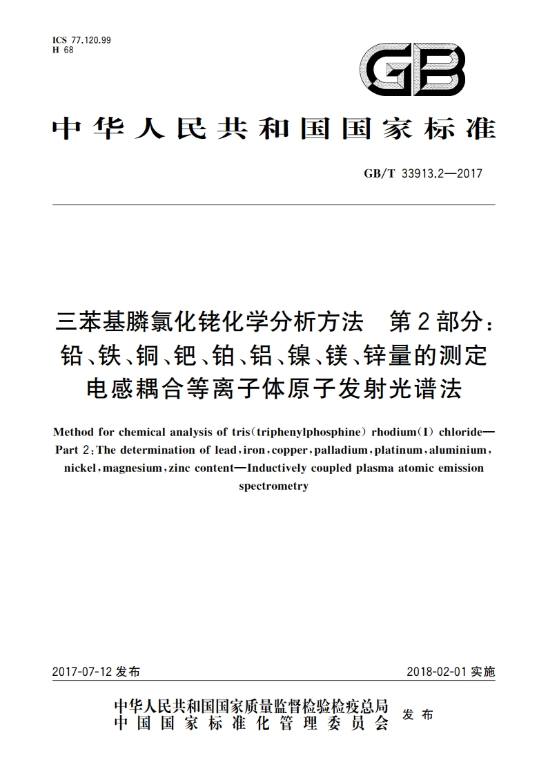 三苯基膦氯化铑化学分析方法 第2部分：铅、铁、铜、钯、铂、铝、镍、镁、锌量的测定 电感耦合等离子体原子发射光谱法 GBT 33913.2-2017.pdf_第1页