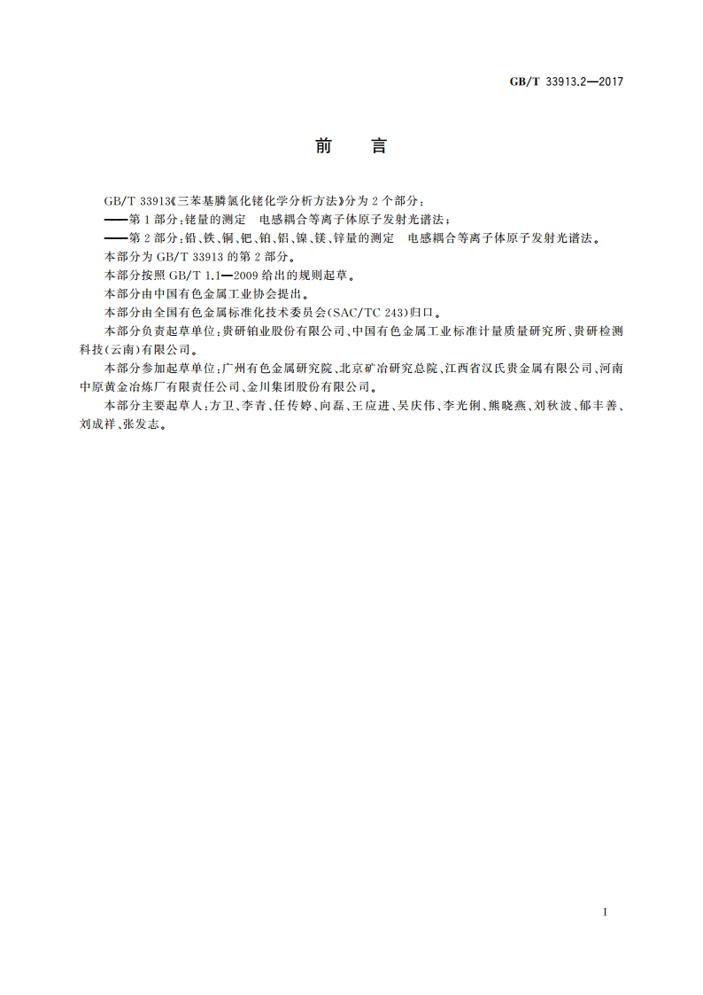 三苯基膦氯化铑化学分析方法 第2部分：铅、铁、铜、钯、铂、铝、镍、镁、锌量的测定 电感耦合等离子体原子发射光谱法 GBT 33913.2-2017.pdf_第2页