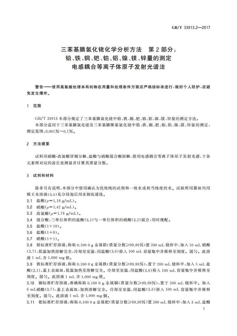 三苯基膦氯化铑化学分析方法 第2部分：铅、铁、铜、钯、铂、铝、镍、镁、锌量的测定 电感耦合等离子体原子发射光谱法 GBT 33913.2-2017.pdf_第3页