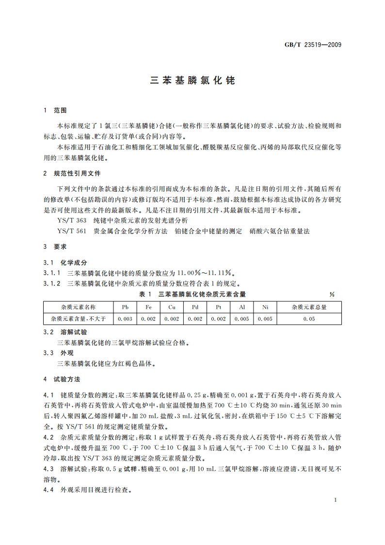 三苯基膦氯化铑 GBT 23519-2009.pdf_第3页